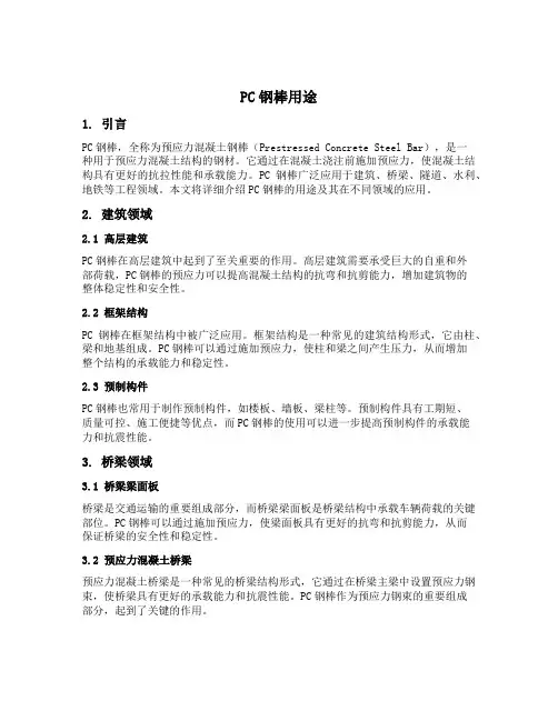 pc钢棒用途