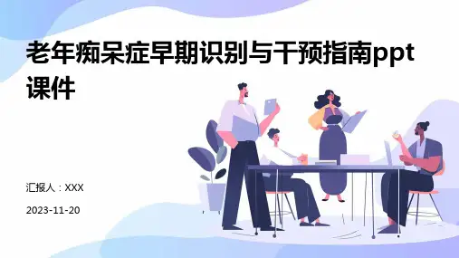 老年痴呆症早期识别与干预指南ppt课件