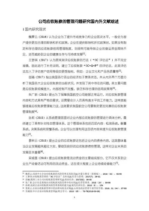 《公司应收账款的管理问题研究国内外文献综述2000字》