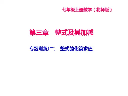 2019秋北师大版七年级数学上册课件：专题训练(二) 整式的化简求值 (共8张PPT)