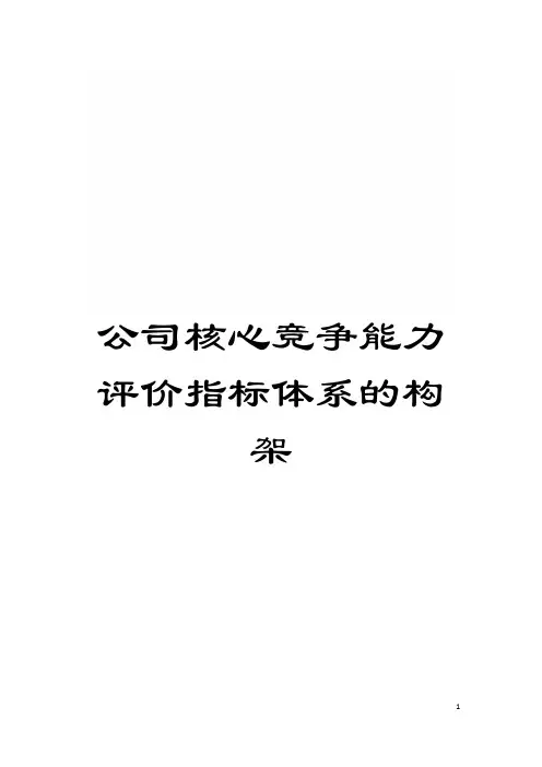 公司核心竞争能力评价指标体系的构架模板