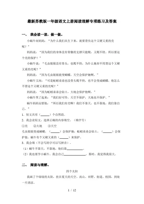 最新苏教版一年级语文上册阅读理解专项练习及答案