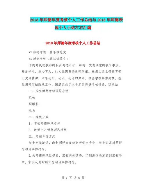 2018年师德年度考核个人工作总结与2018年师德表现个人小结左右汇编.doc