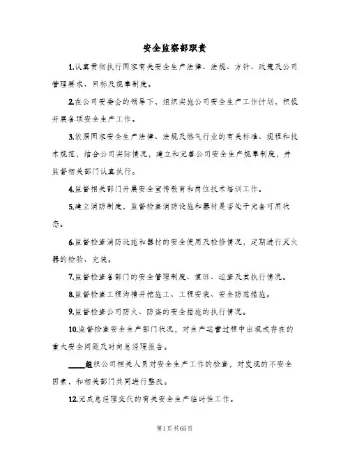 安全监察部职责(八篇)