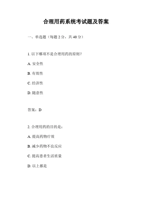 合理用药系统考试题及答案