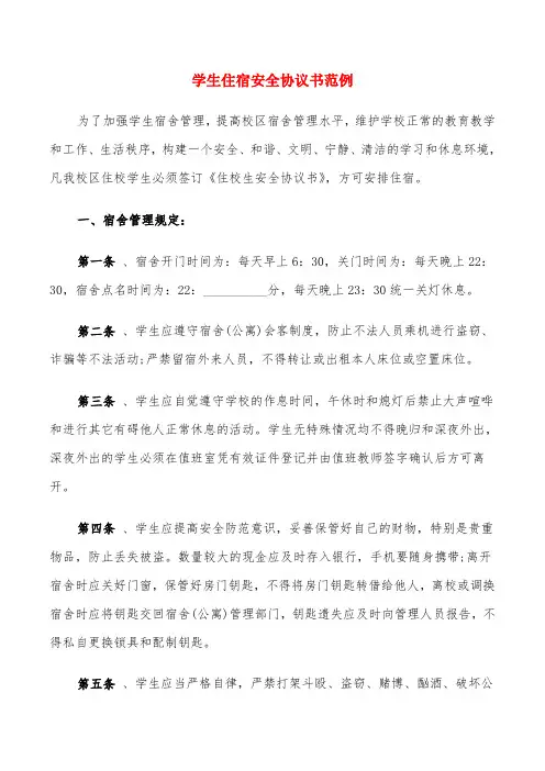 学生住宿安全协议书范例(10篇)