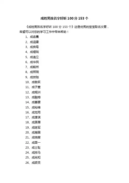 成姓男孩名字好听100分153个