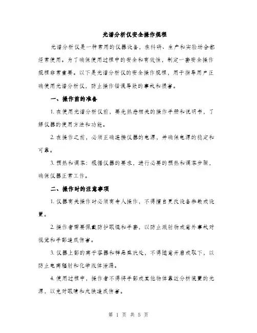 光谱分析仪安全操作规程（2篇）