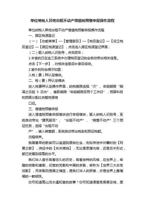 单位纳税人异地出租不动产增值税预缴申报操作流程