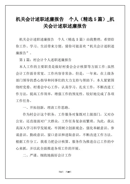 机关会计述职述廉报告  个人(精选5篇)_机关会计述职述廉报告