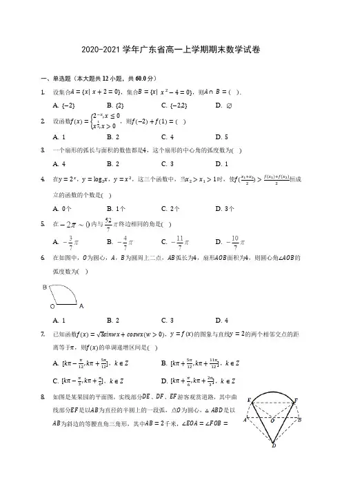2020-2021学年广东省高一上学期期末数学试卷(含解析)