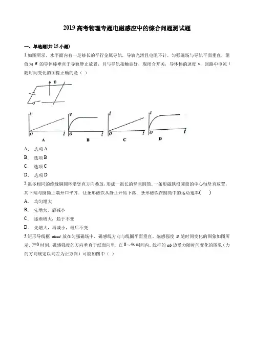 2019高考物理专题电磁感应中的综合问题测试题(答案及详解)