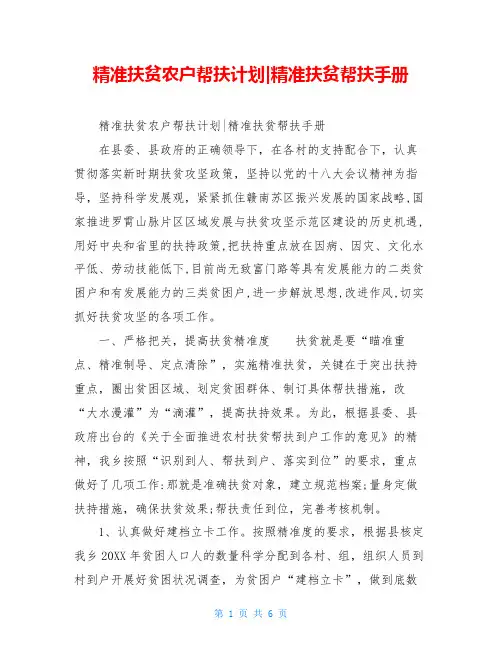 精准扶贫农户帮扶计划-精准扶贫帮扶手册