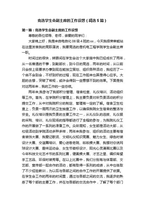 竞选学生会副主席的工作设想（精选5篇）