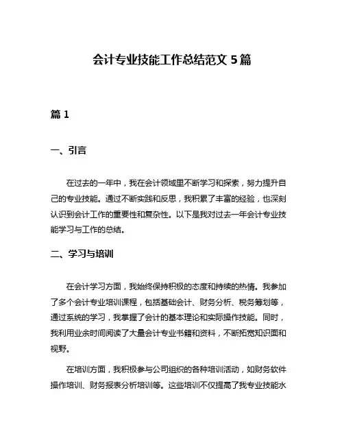 会计专业技能工作总结范文5篇