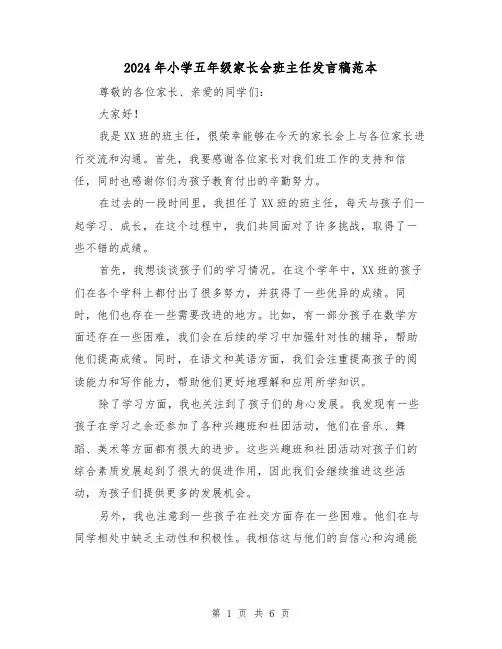 2024年小学五年级家长会班主任发言稿范本(三篇)
