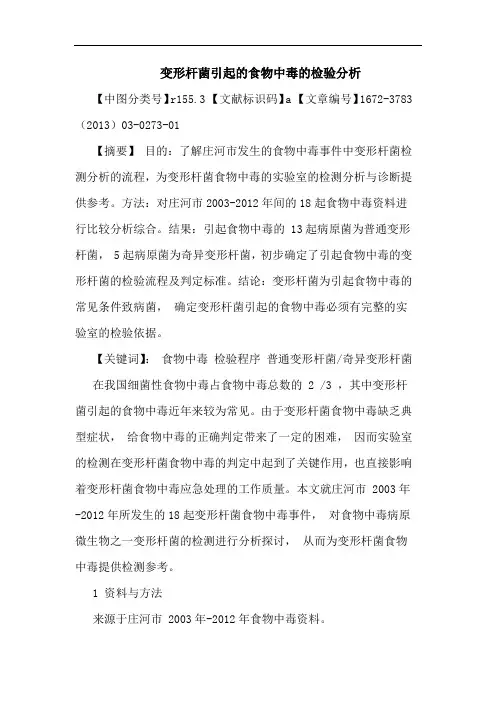 变形杆菌引起食物中毒检验分析论文