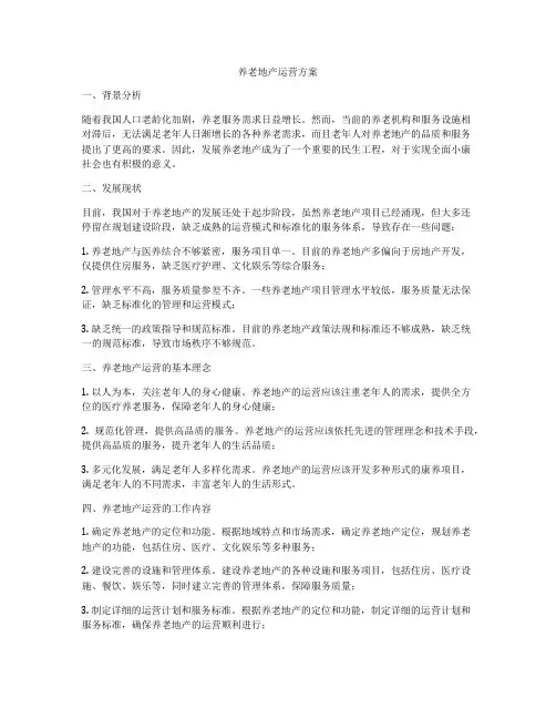 养老地产运营方案