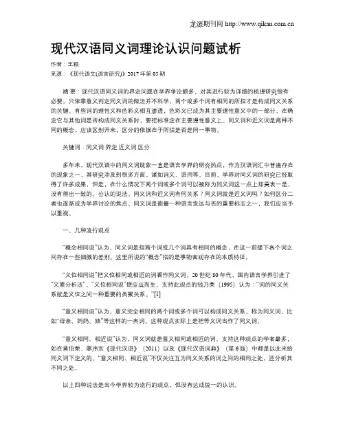 现代汉语同义词理论认识问题试析