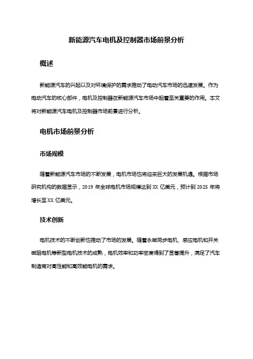 2024年新能源汽车电机及控制器市场前景分析