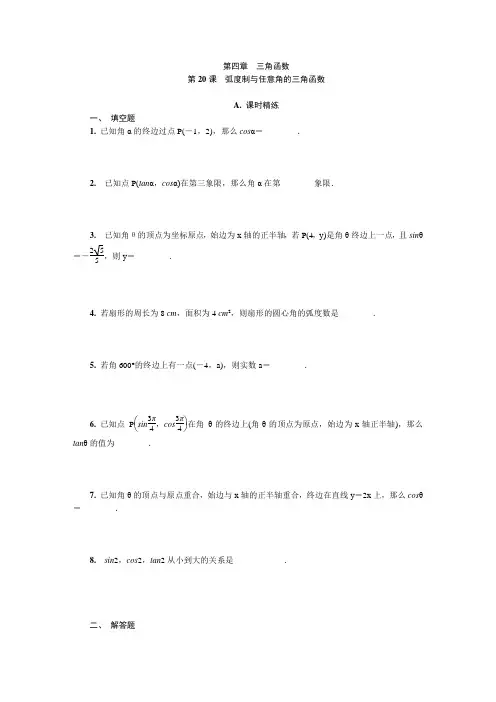 2020高考江苏数学(理)大一轮复习(理科提高版)复习练习：练习册 第四章三角函数