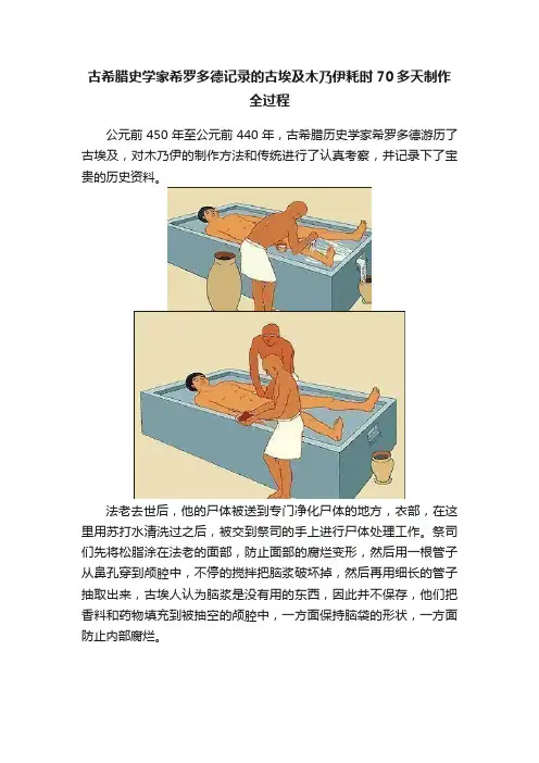 古希腊史学家希罗多德记录的古埃及木乃伊耗时70多天制作全过程