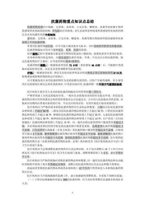 抗菌药物知识点总结