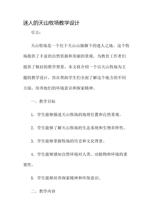 迷人的天山牧场教学设计名师公开课获奖教案百校联赛一等奖教案