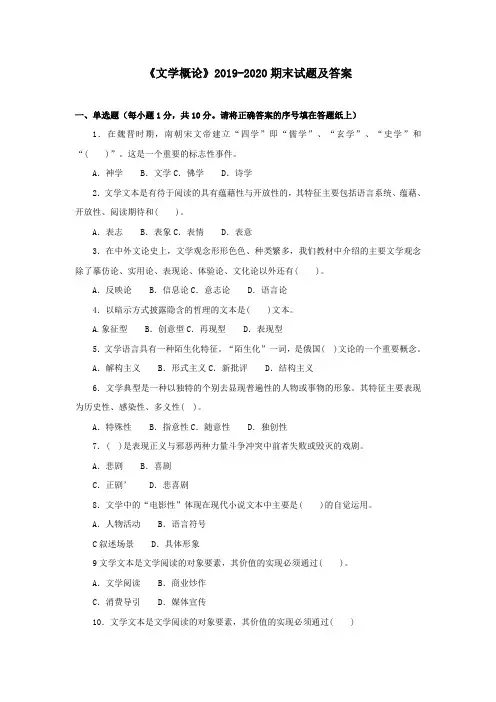 《文学概论》2019-2020期末试题及答案