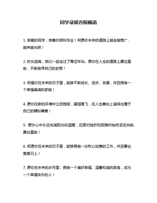 同学录留言祝福语