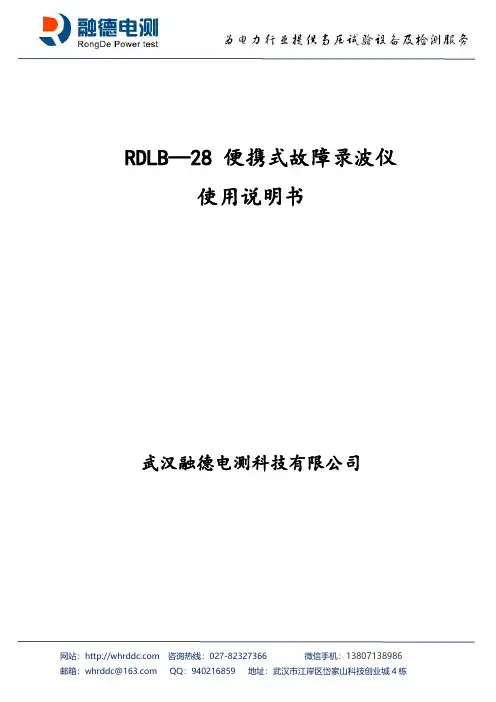 RDLB-28 便携式故障录波仪 使用说明书
