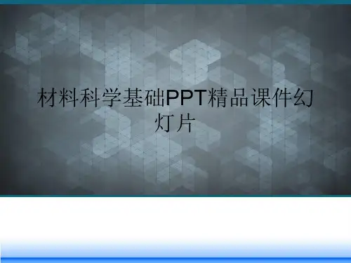 材料科学基础PPT精品课件幻灯片