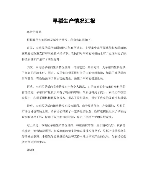 早稻生产情况汇报