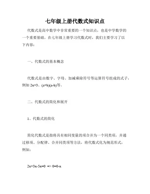 七年级上册代数式知识点