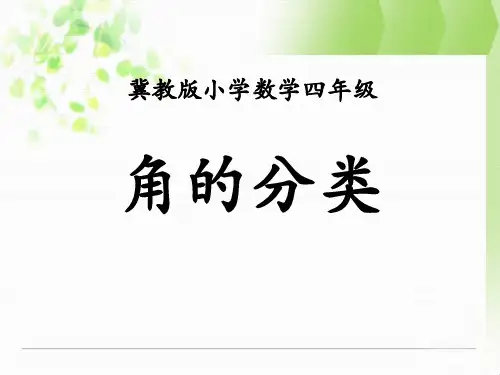 2016冀教版数学四年级上册第4单元《线和角》(角的分类)教学课件