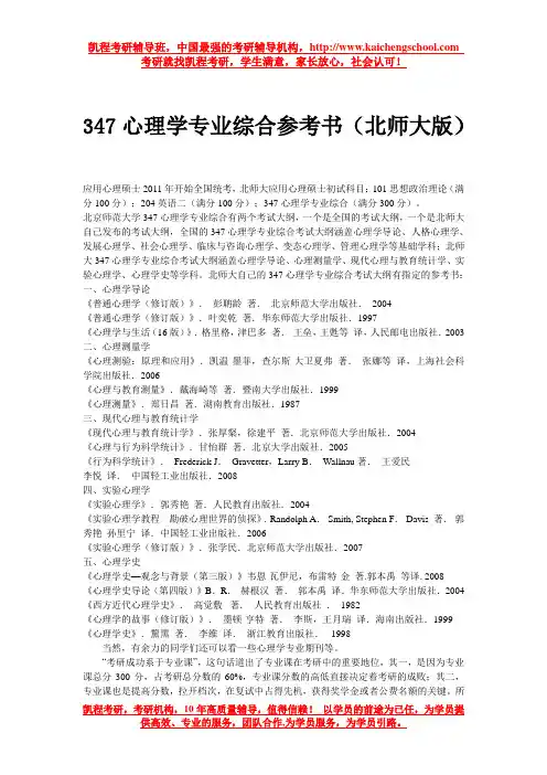 347心理学专业综合参考书(北师大版)