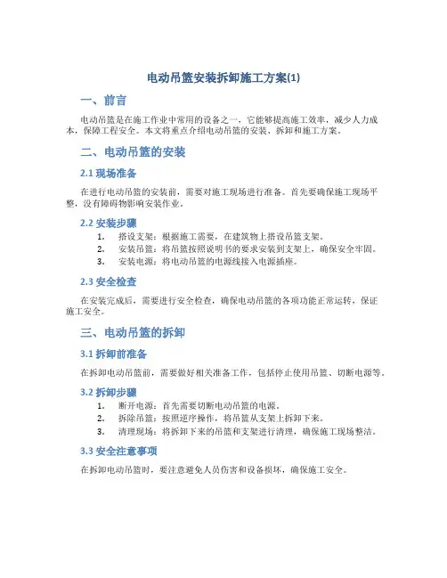 电动吊篮安装拆卸施工方案(1)