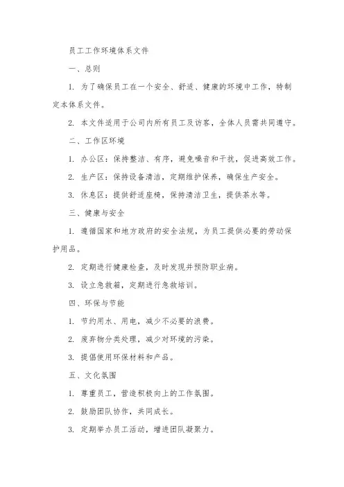 关于员工工作环境的体系文件