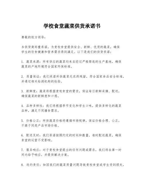 学校食堂蔬菜供货承诺书