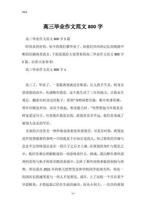 高三毕业作文范文800字