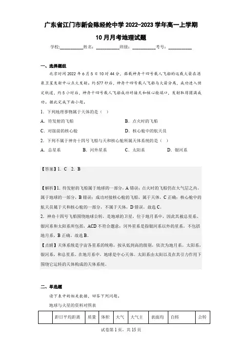 2022-2023学年广东省江门市新会陈经纶中学高一上学期10月月考地理试题(解析版)