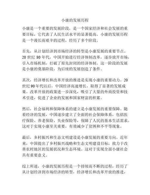 小康的发展历程