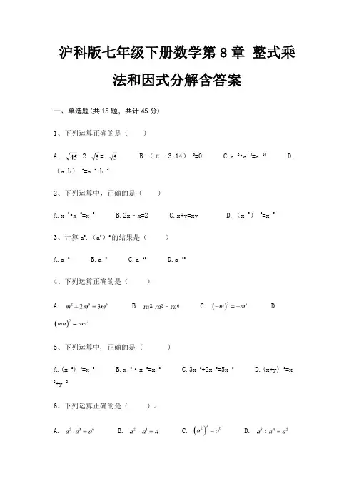 沪科版七年级下册数学第8章 整式乘法和因式分解含答案