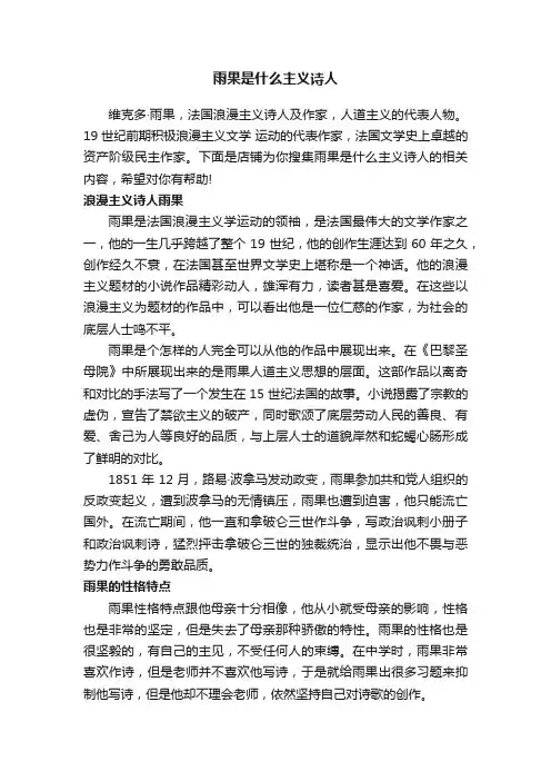 雨果是什么主义诗人