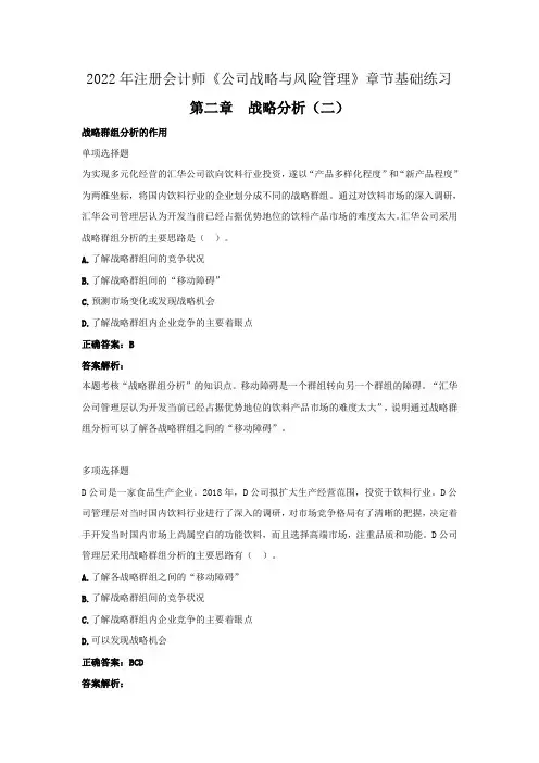 2022年注册会计师《公司战略与风险管理》章节基础练习(第二章  战略分析二》
