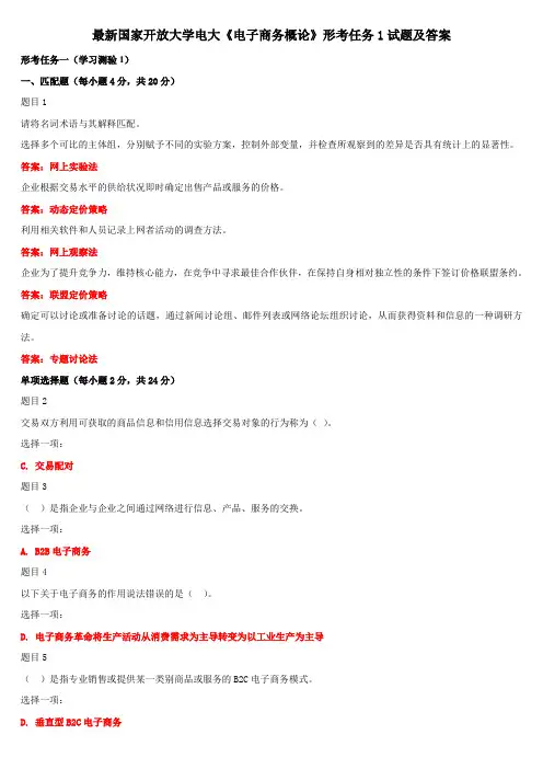最新国家开放大学电大《电子商务概论》形考任务1试题及答案