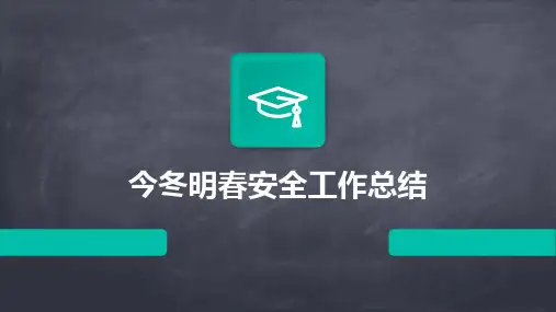 今冬明春安全工作总结PPT