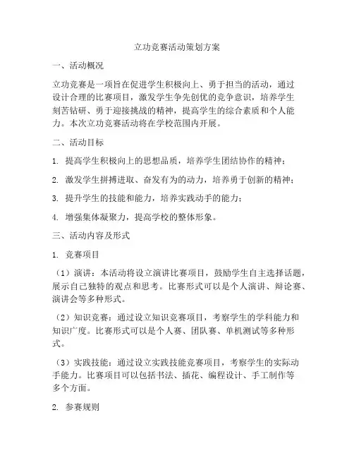 立功竞赛活动策划方案