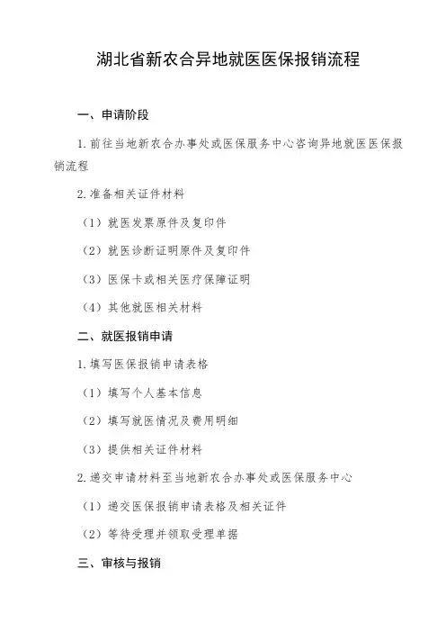 湖北省新农合异地就医医保报销流程