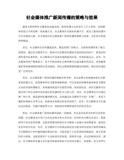 社会媒体推广新闻传播的策略与效果